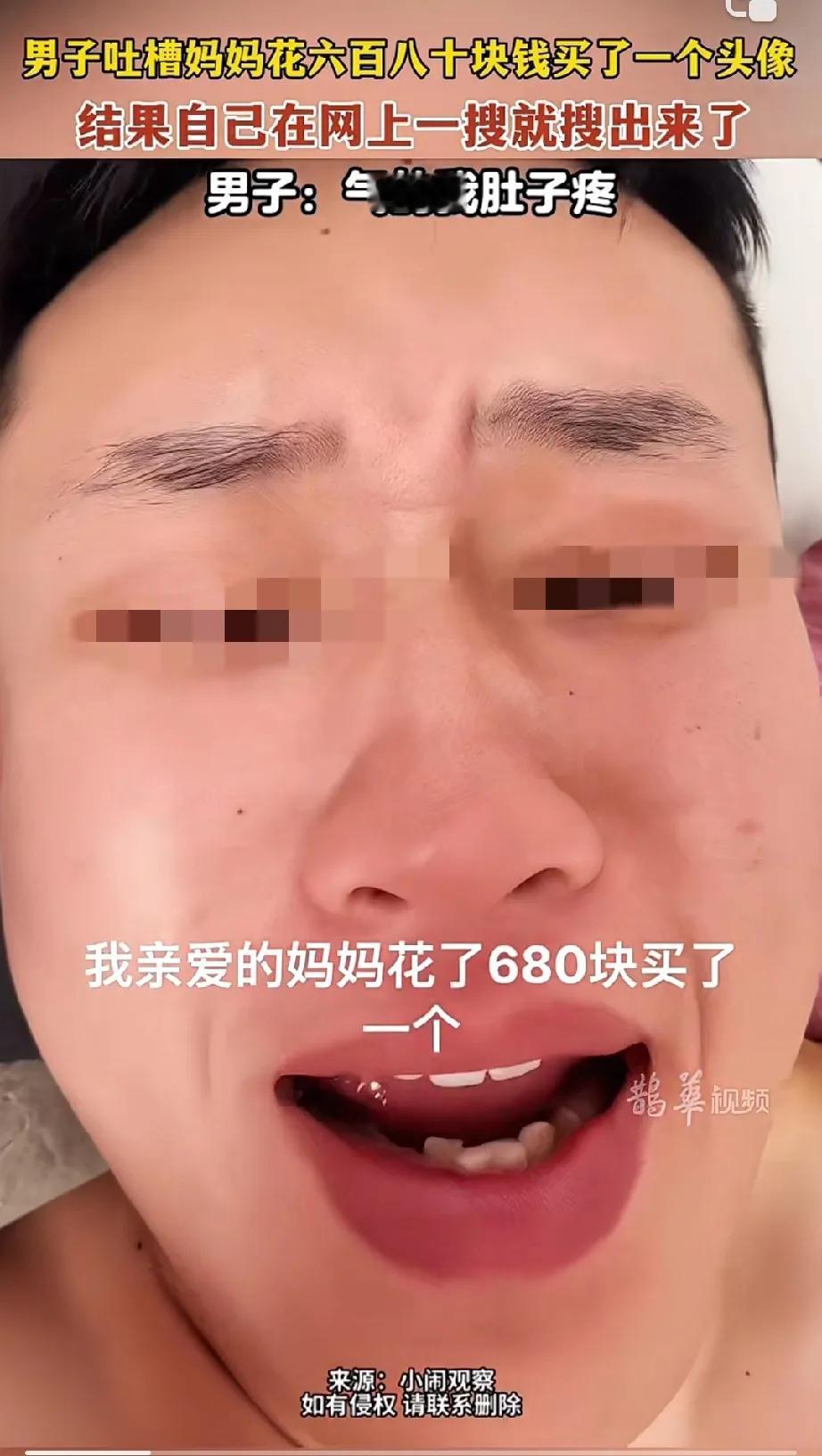 男子吐槽，自己老妈花680块，买了一个头像，说是儿子本命年，买个头像，图吉利，男