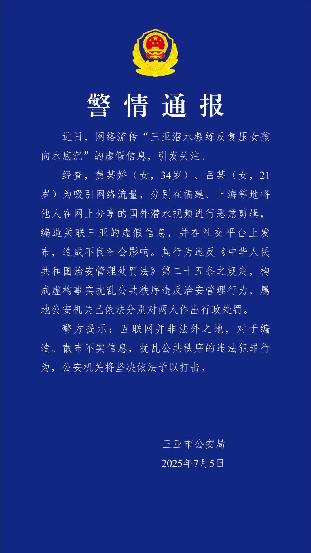 【#警方通报三亚潜水教练压女孩沉底系谣言#】#2女子造谣潜水教练压女孩沉底被处罚