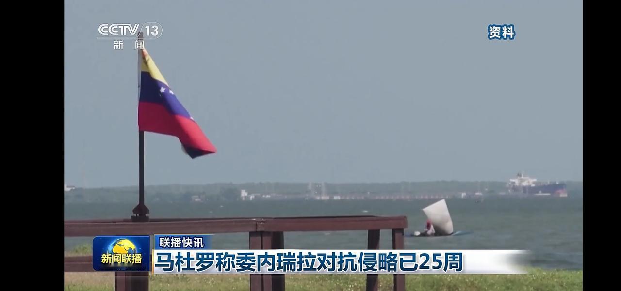 委内瑞拉国旗迎风飘扬，马杜罗称委内瑞拉对抗侵略已25周。