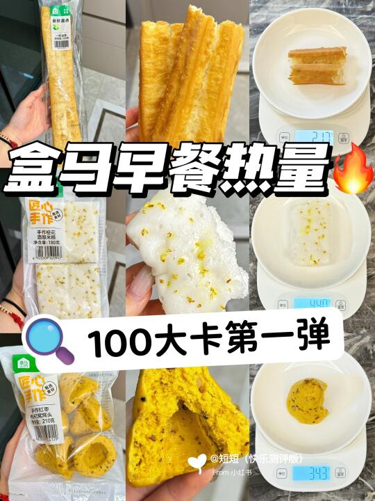 盒马工坊早餐热量测评🔥100大卡第一弹