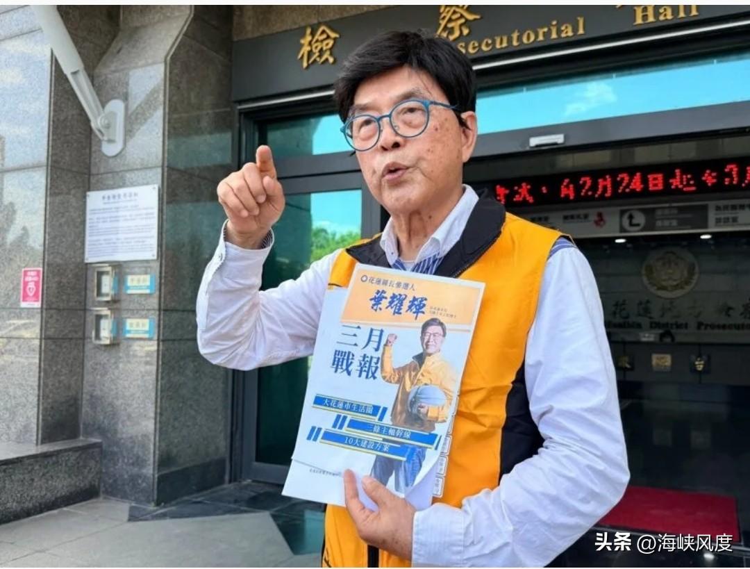 花莲提名再添乱，叶耀辉诉请冻结提名被驳回。今赴地检署控告，案被台独帮凶陈舒怡受理