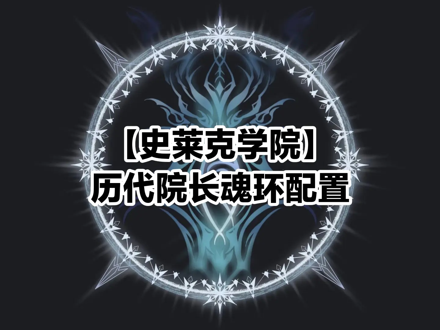 史莱克学院历代院长魂环配置。