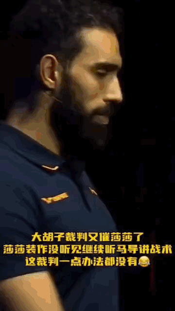🔥画风大变！
宠莎大胡子裁判遇克星
连催两次毫无作用
孙慢慢藏着顶级格局

 