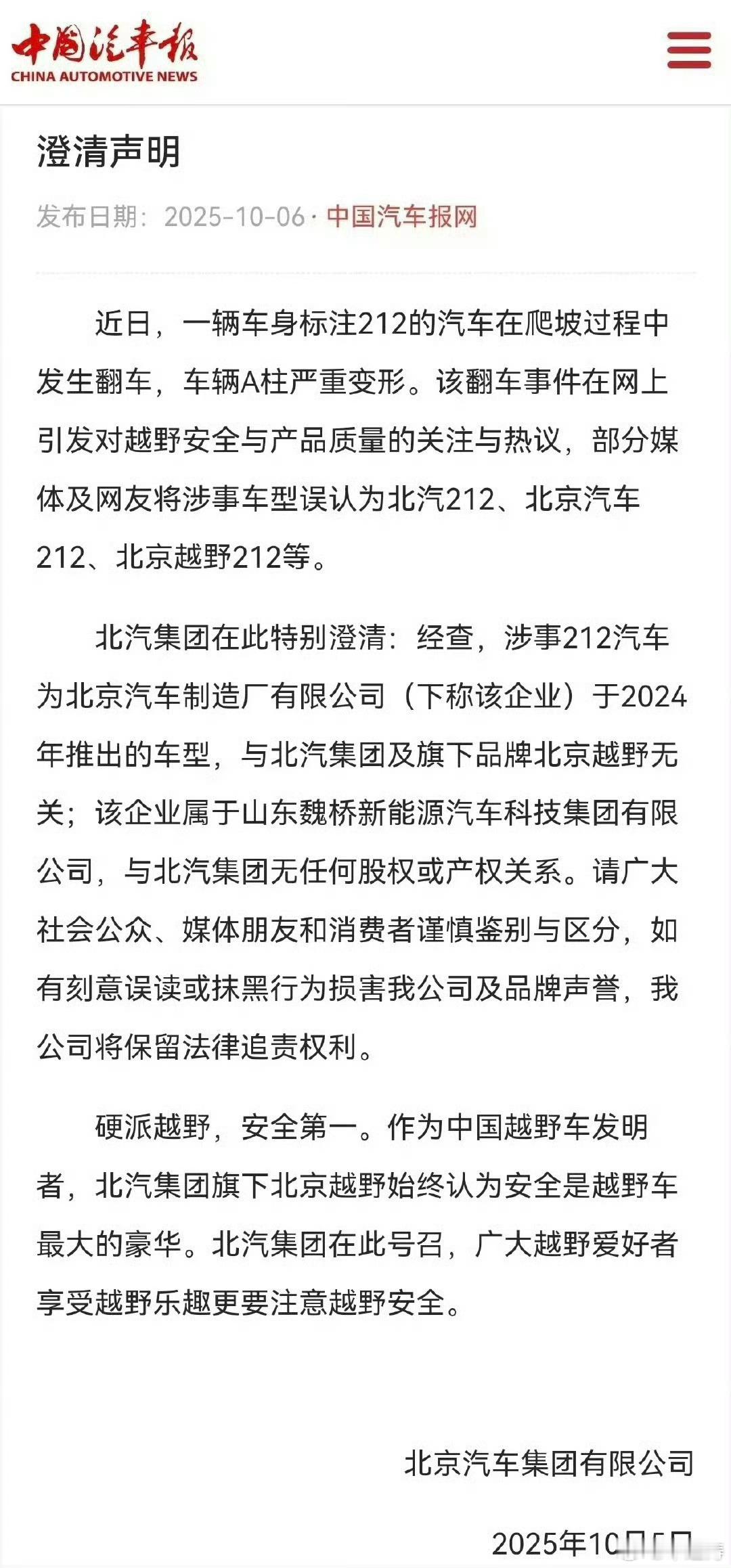 北汽集团辟谣北汽集团辟谣了，强调了“翻车”“严重变形”的是魏桥，跟北汽没有关系。