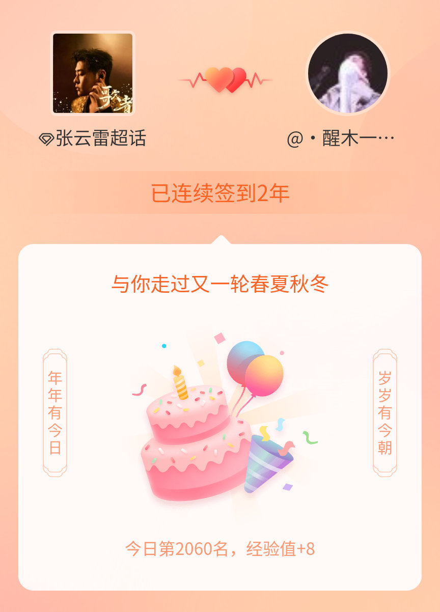 张云雷[超话]我在张云雷[超话]连续签到2年啦，还要一起走过很多个春夏秋冬~耶！