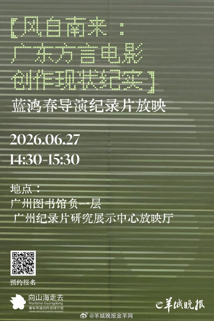 风自南来｜蓝鸿春导演纪录片放映由广东潮汕籍导演蓝鸿春执导的《给阿嬷的情书》以侨批