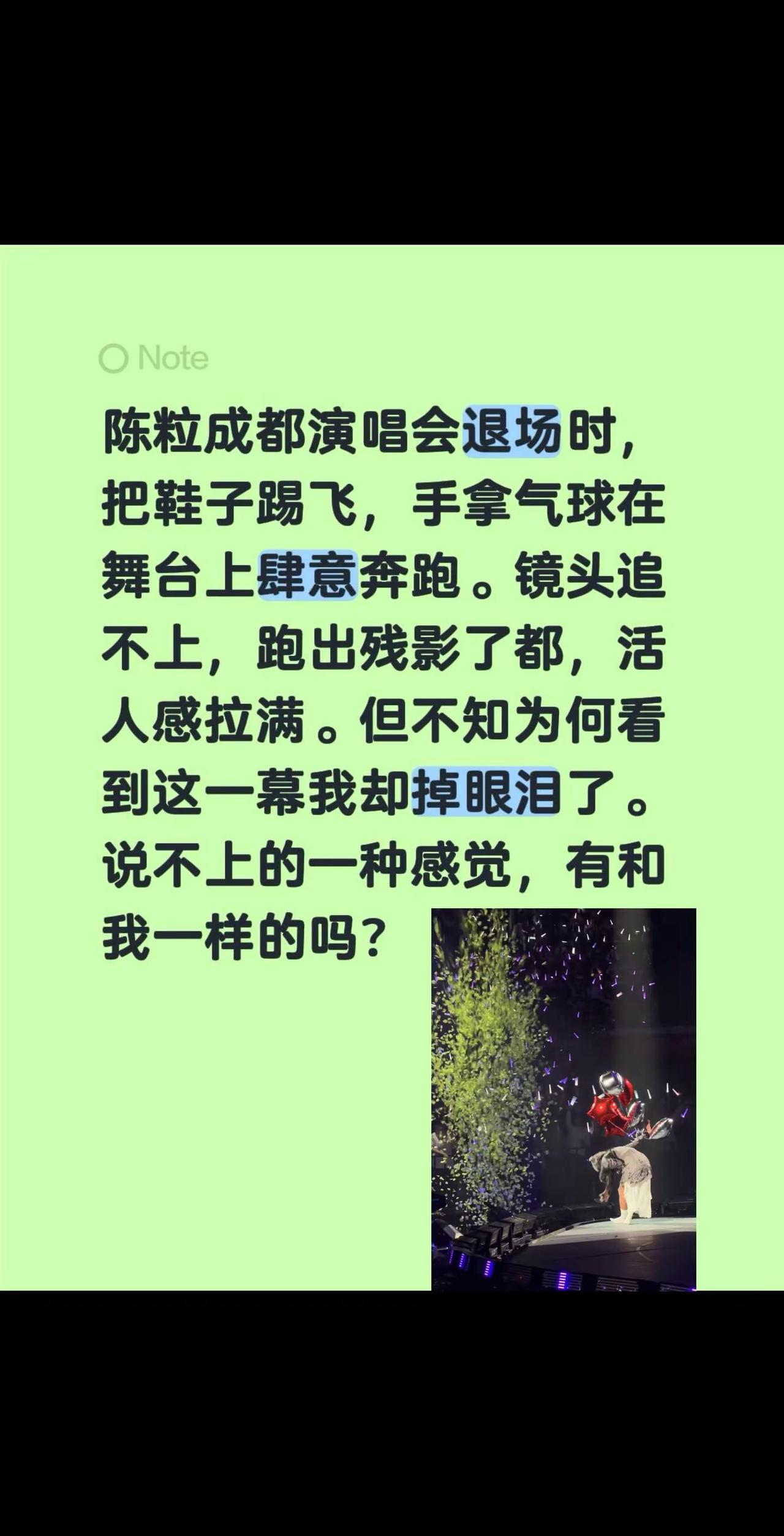 给我看哭了！陈粒成都演唱会退场时，把鞋子踢飞，手拿气球在舞台上肆意奔跑。镜头追不