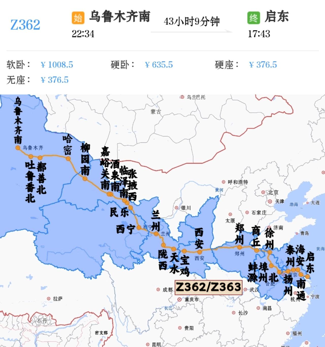 乌鲁木齐南到启东Z362/Z363次