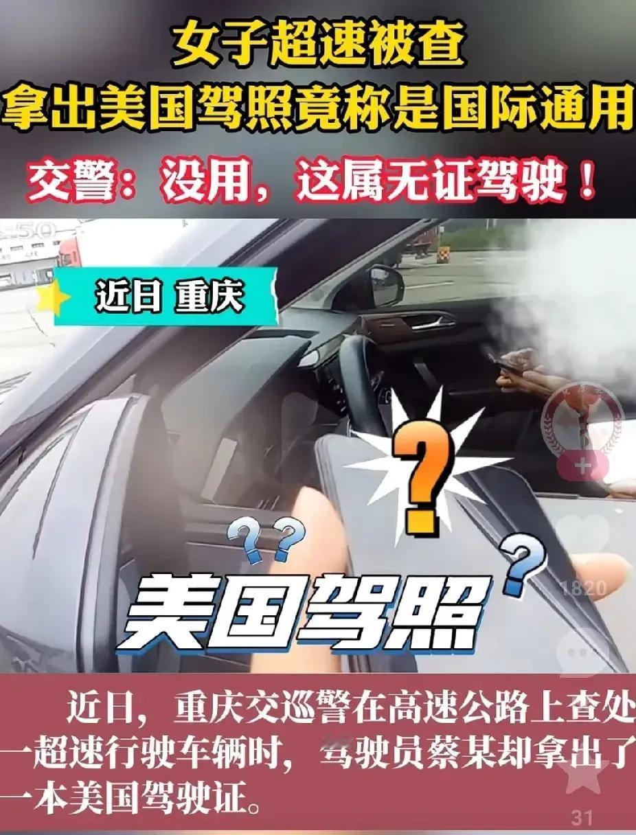 近日，在重庆。从美国回来的一美籍华人女子，拿着美国驾驶证，在重庆超速开车。被交警