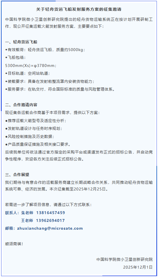 商业航天﻿ ﻿ 召集！【关于轻舟货运飞船发射服务方案的征集邀请】 