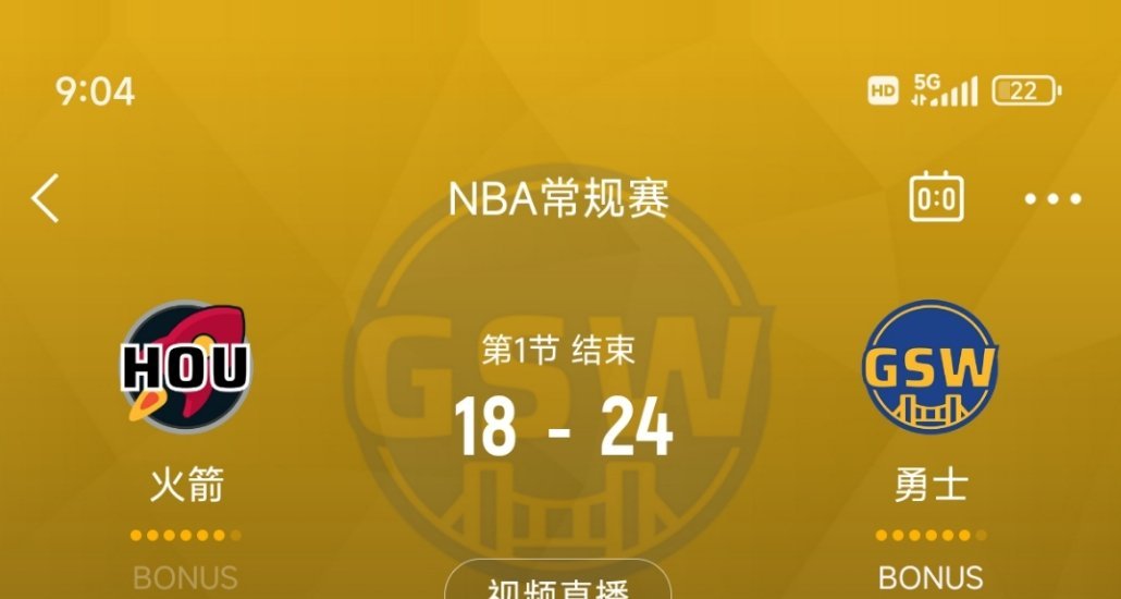 第一节结束，勇士领先6分！火箭vs勇士 ​​​
