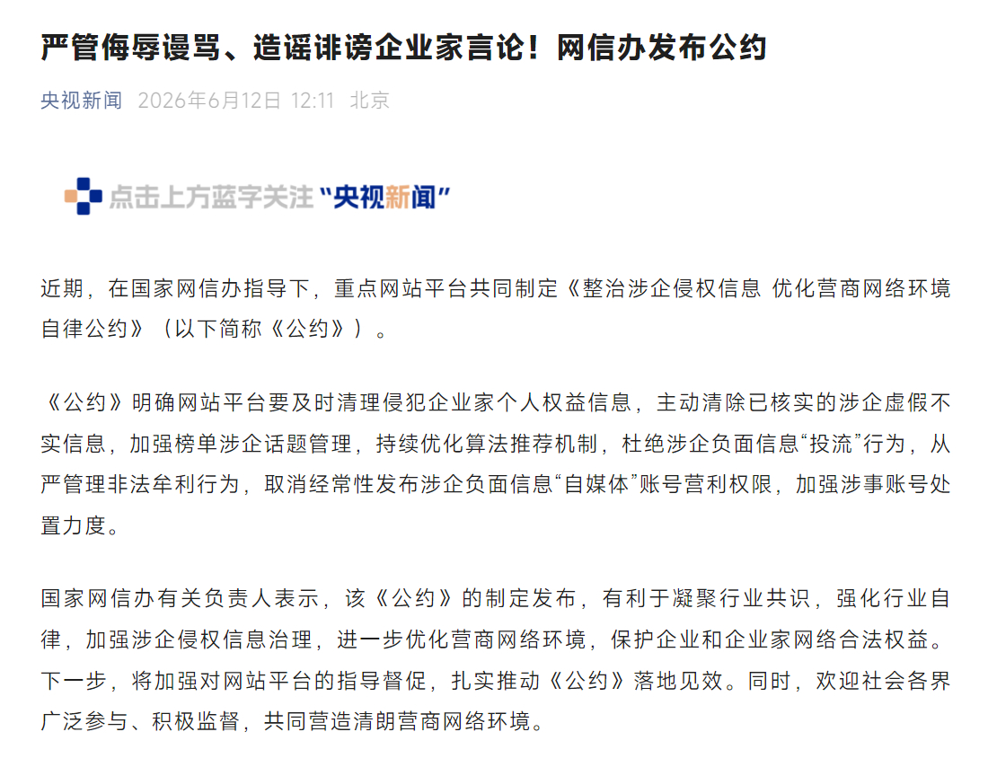 网信办发布公约整治涉企侵权信息 就看看有没有人敢顶风作案，必须得抓几个典型。 