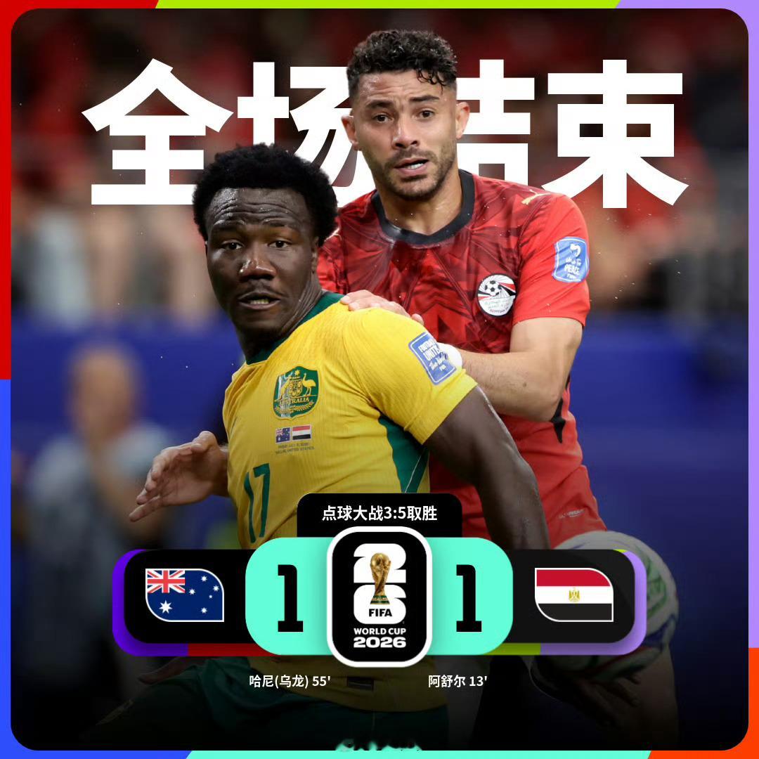 世界杯澳大利亚vs埃及 北京时间7月4日凌晨世界杯1/16决赛，埃及上半场由阿舒