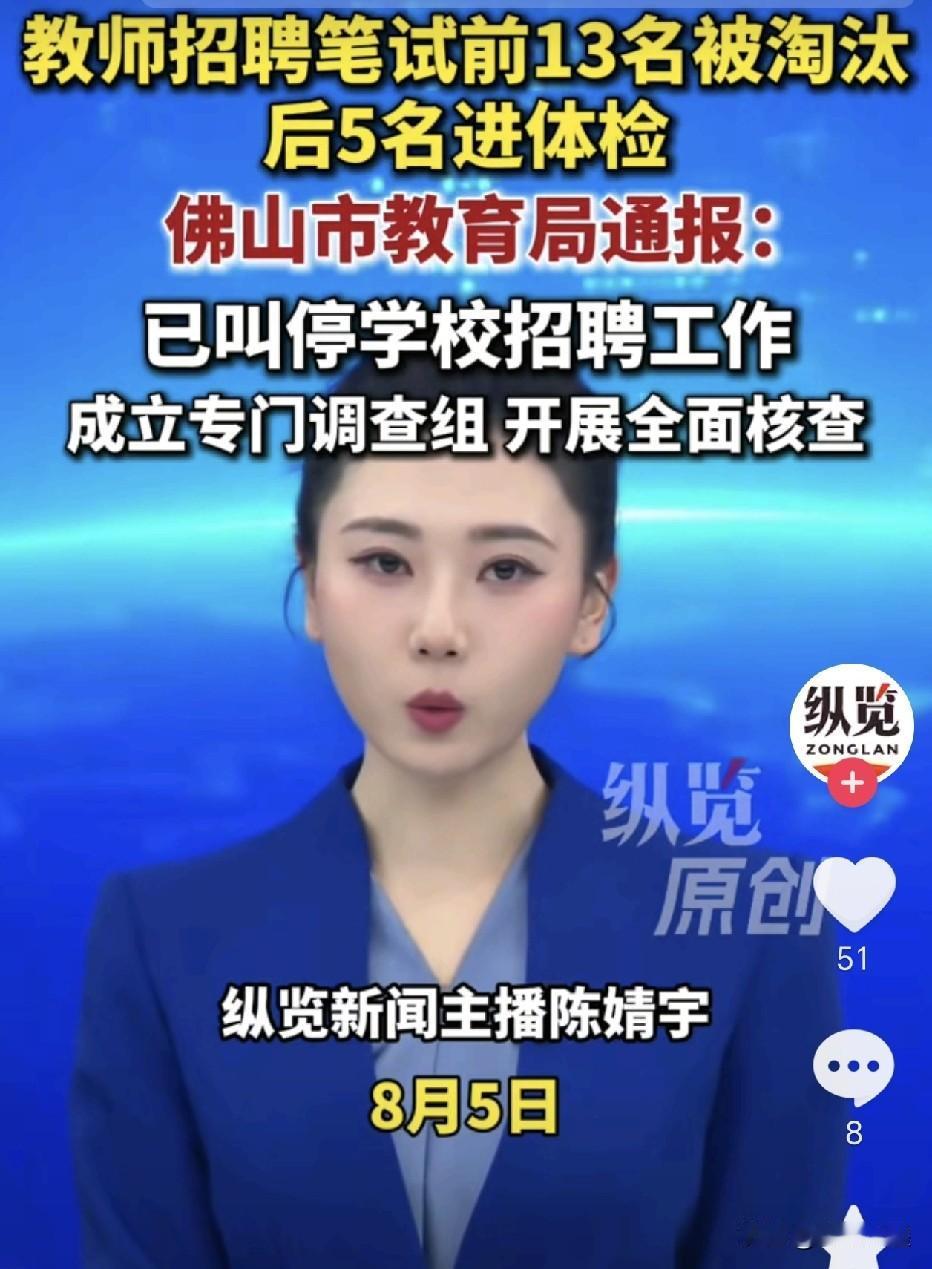 广东佛山，某中学教师招聘公布总成绩后，很多人都不淡定了，18人进入面试，笔试成绩