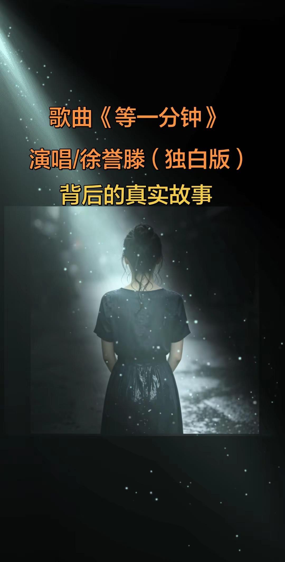 歌曲《等一分钟》背后的感人故事