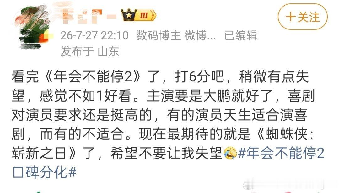 大V给年会不能停2打6分知名大v给电影《年会不能停2》打6分:看完《年会不能停2