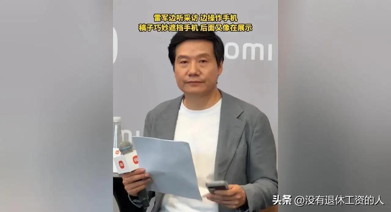 果然大佬们的一举一动，都让人猜个半天。

雷军在一次接受采访的时候，下意识的用稿