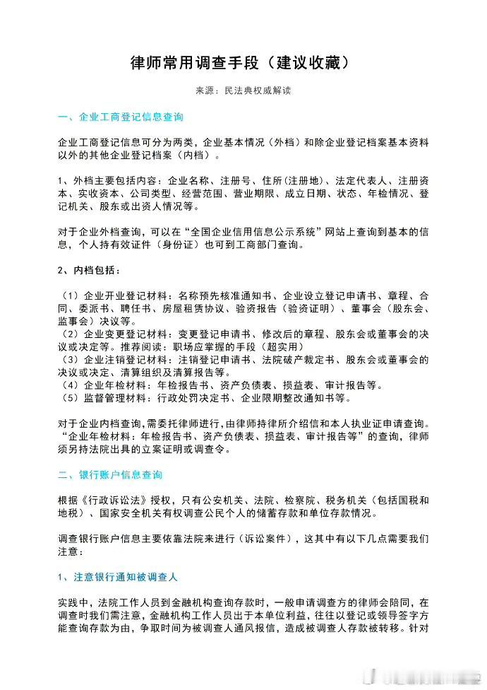 律师常用调查手段（建议收藏）
来源：民法典权威解读 ​​​