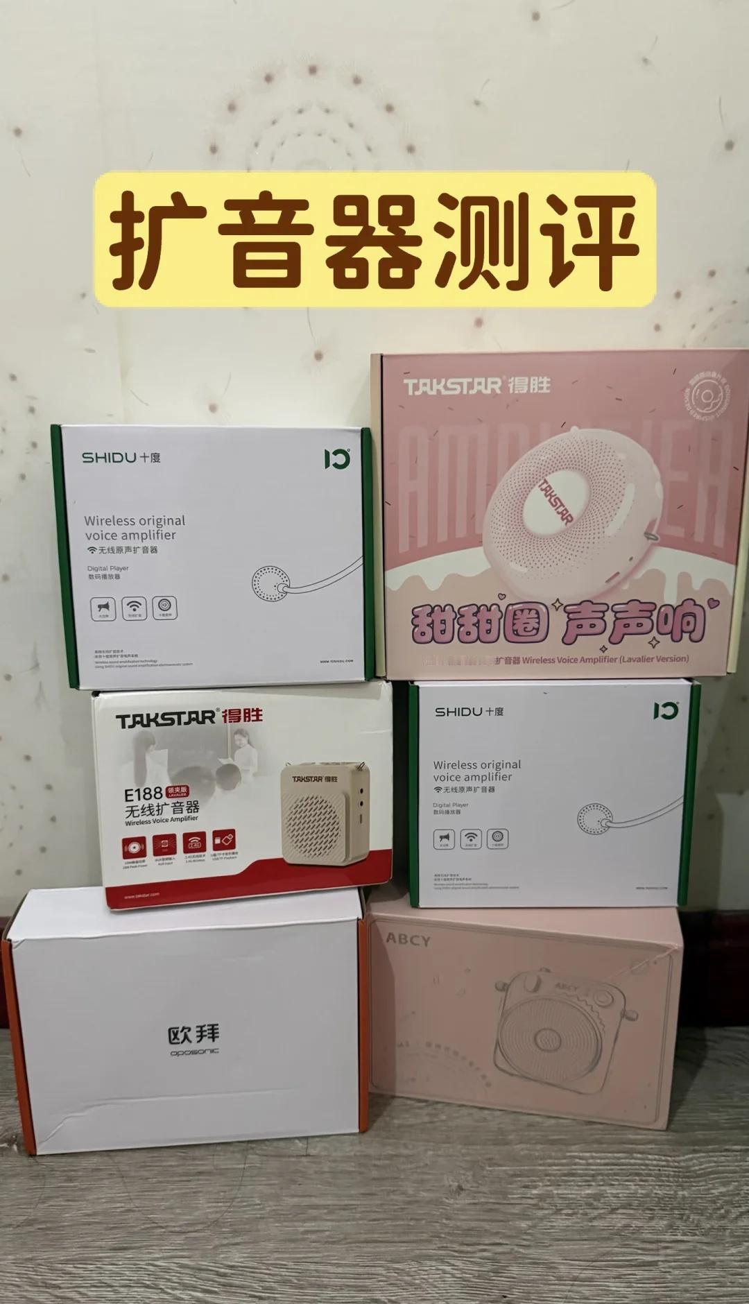 无线扩音器测评
直接说所有产品最明显的优缺点
得胜甜甜圈：声音清脆，颜值高。
❗