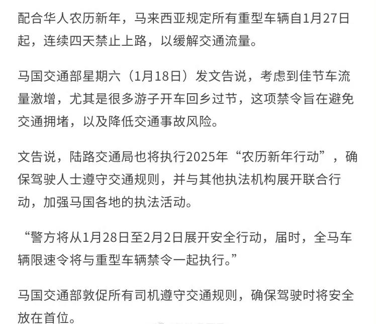 配合华人农历新年，马来西亚规定所有重型车辆自1月27日起，连续四天禁止上路，以缓