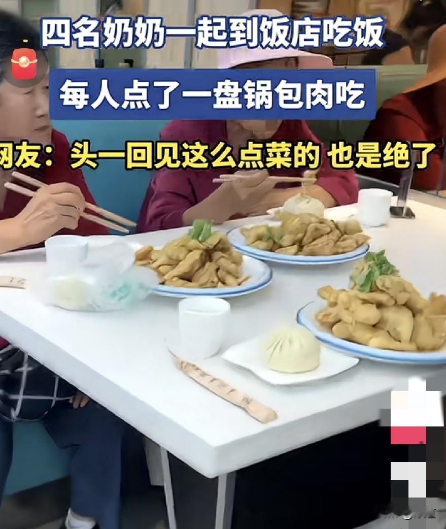 4名奶奶相约去饭店吃饭，每人点了一盘锅包肉，一个包子。坐在一桌，边吃自己的菜边聊