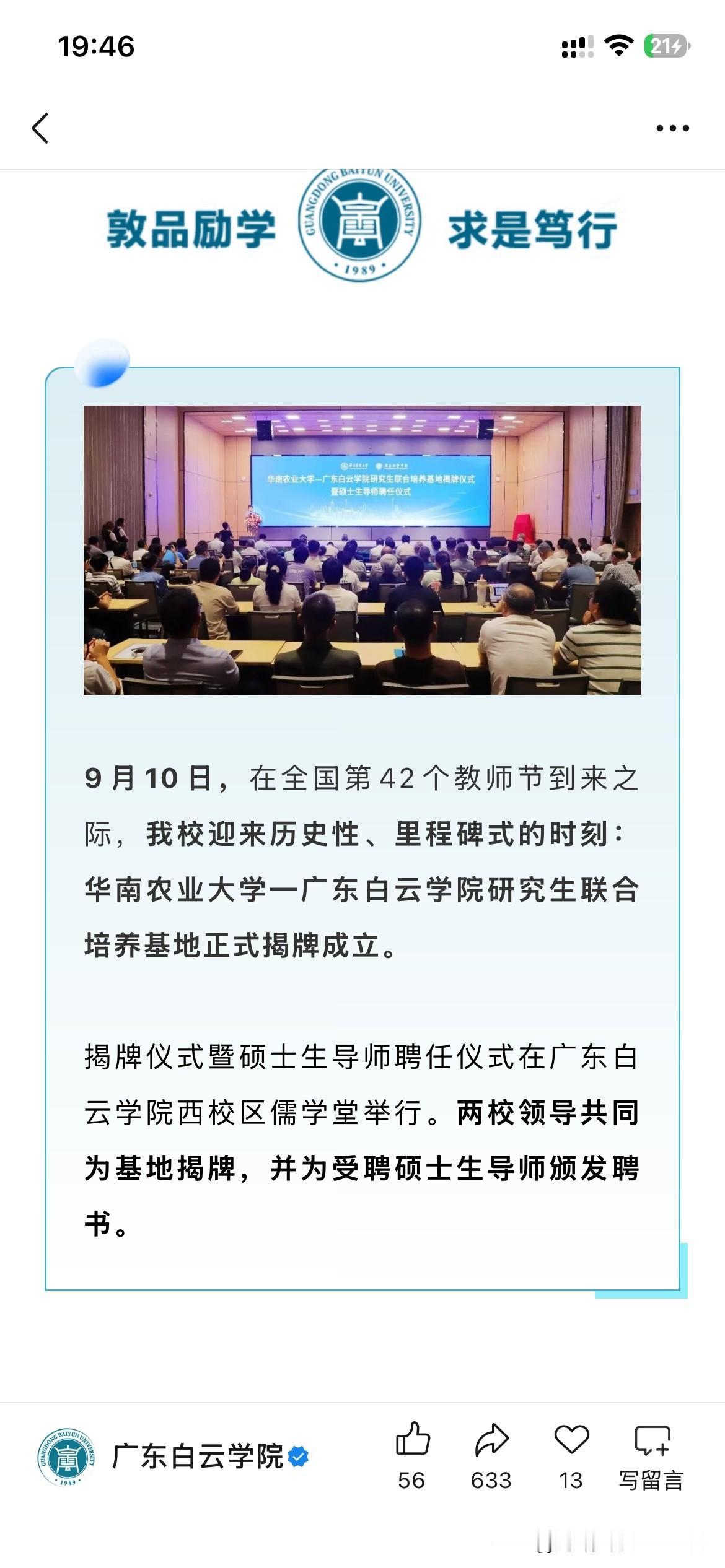 广东白云学院高等教育发展取得重要成果，广东白云学院正式与华南农业大学联合培养硕士