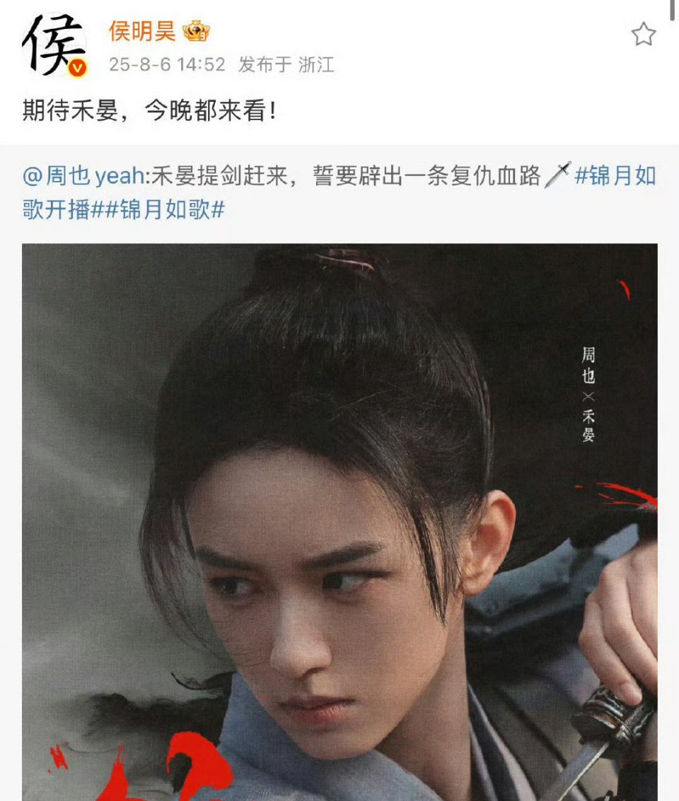 侯明昊给周也的新剧《锦月如歌》宣传，然后侯明昊粉丝开始翻旧账，让周也下次记得给侯