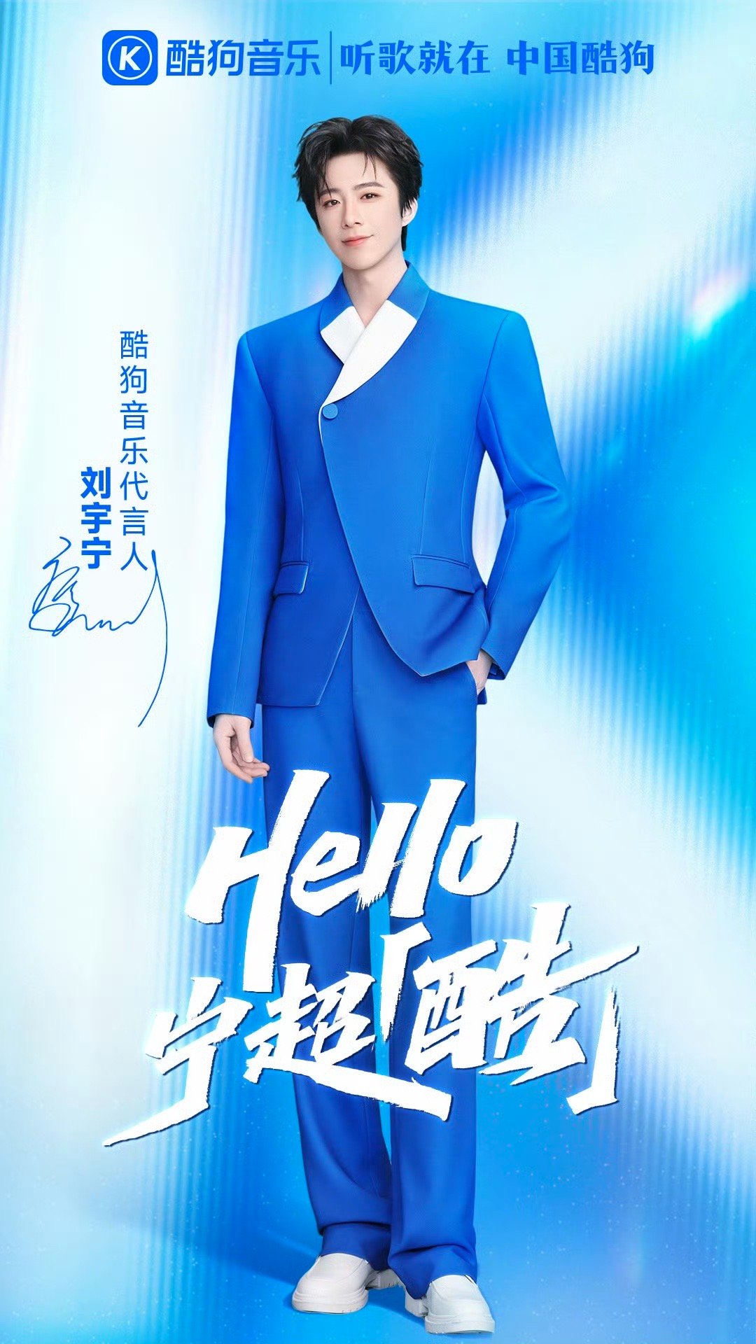 刘宇宁正式官宣酷狗音乐代言人 恭喜顶刘解锁新身份，成为酷狗音乐首位品牌代言人！从