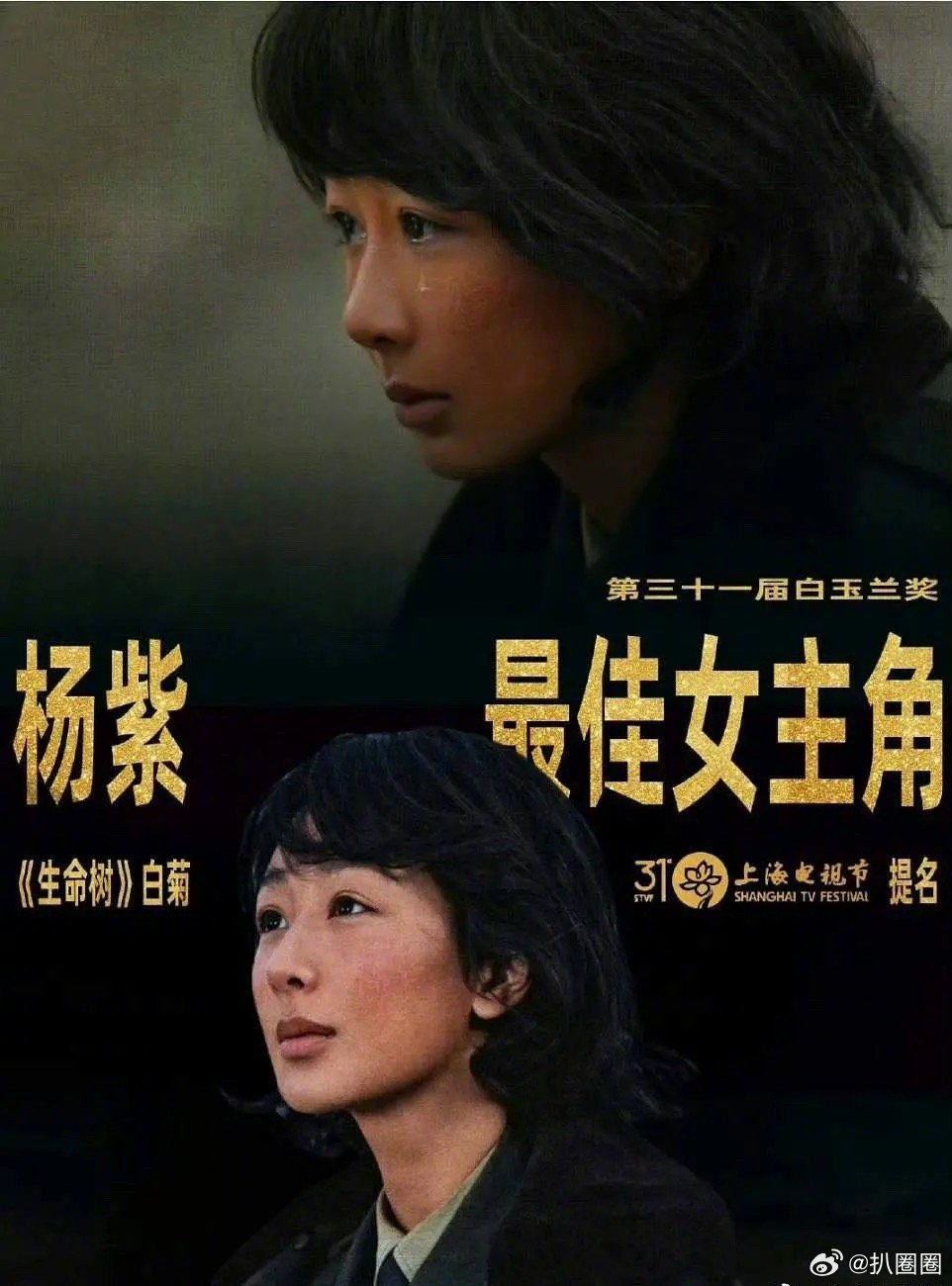 白玉兰最佳女主角：杨紫！90🌸第一位拿到白玉兰视后！ 