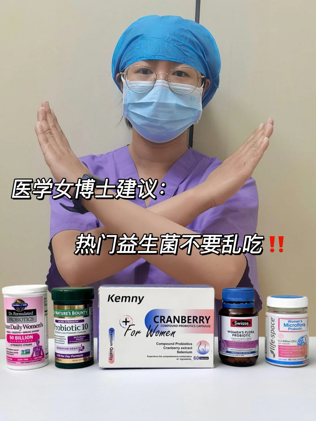 医学博士建议：女生不要乱吃妇科益生菌！！
