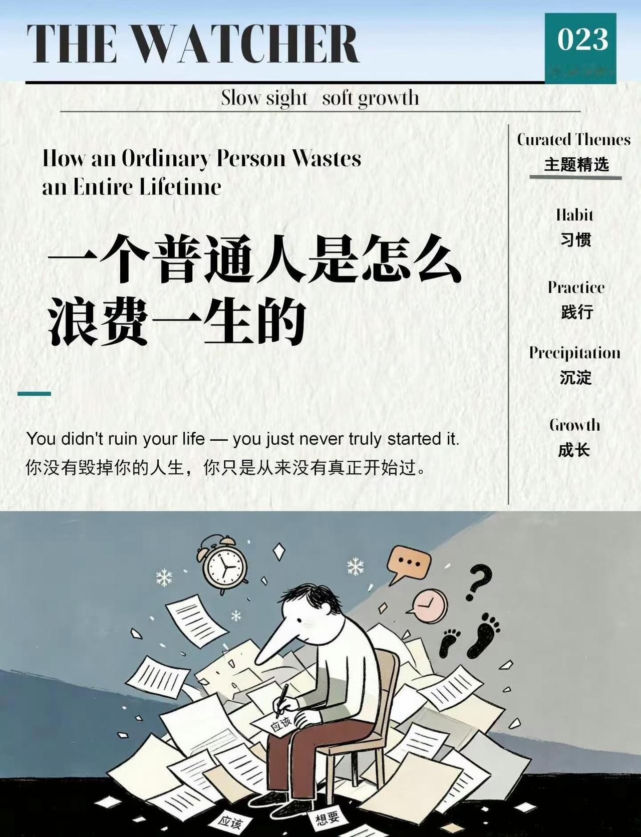一个普通人，是怎样慢慢浪费一生的
你没有毁掉你的人生，你只是从来没有真正开始过。
