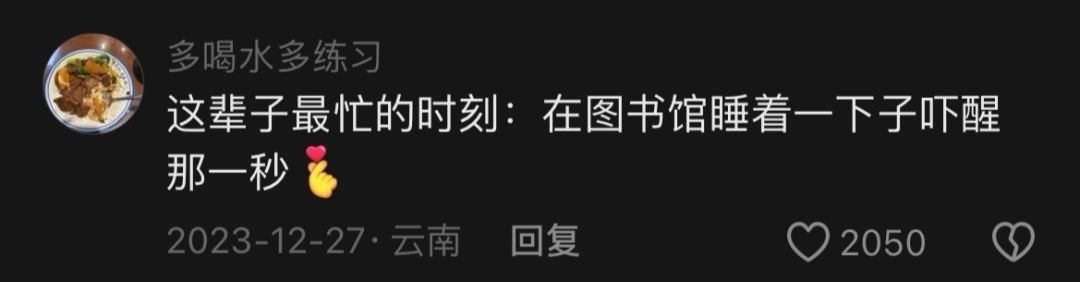 在图书馆复习一天能收获什么[允悲]#v笑年度大赏# ​​​