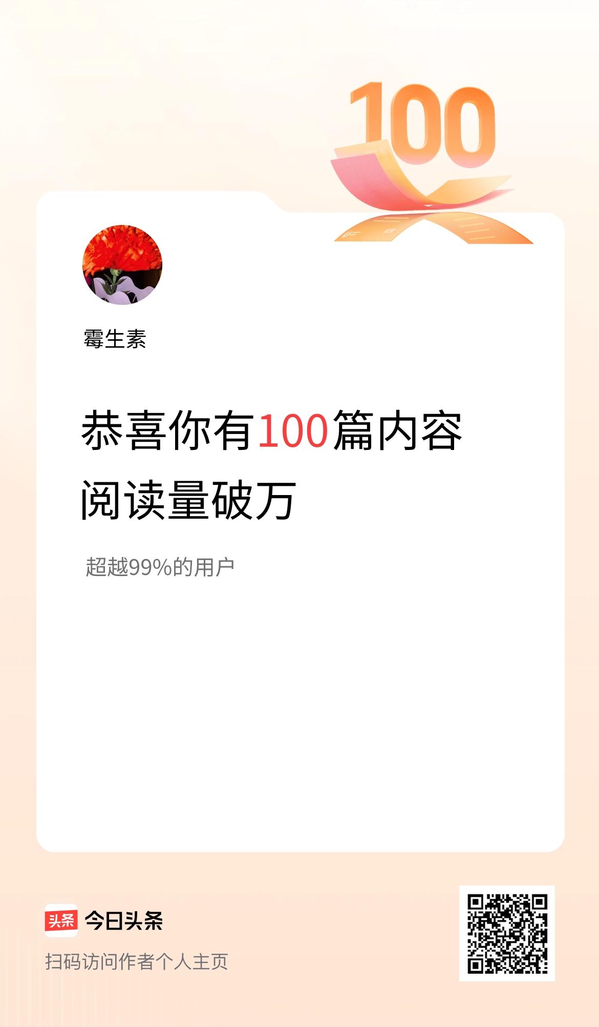 我在头条有100篇内容阅读破万了！