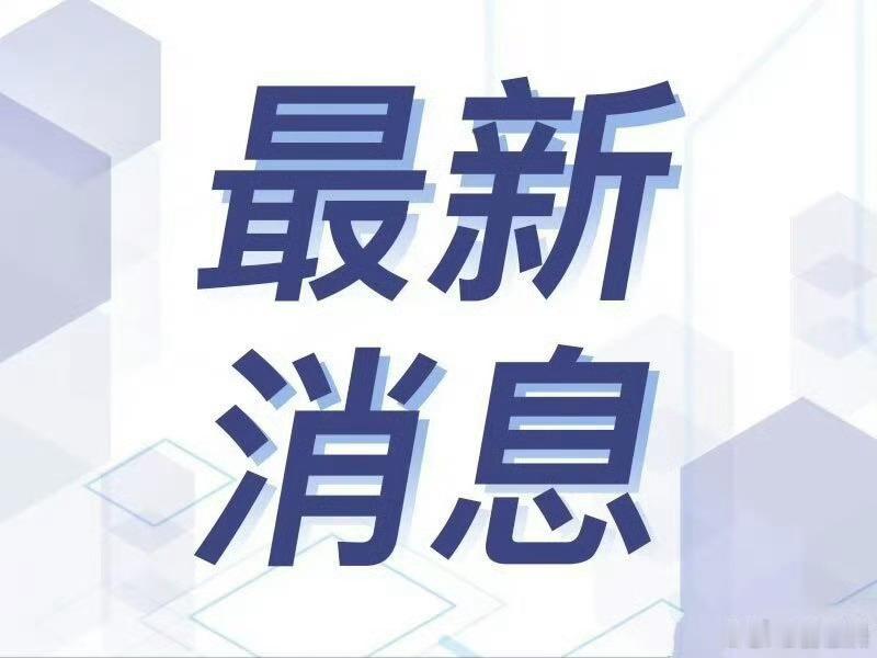 美以伊最新局势 【美伊谈判未达成协议】当地时间4月12日，美国副总统万斯在巴基斯