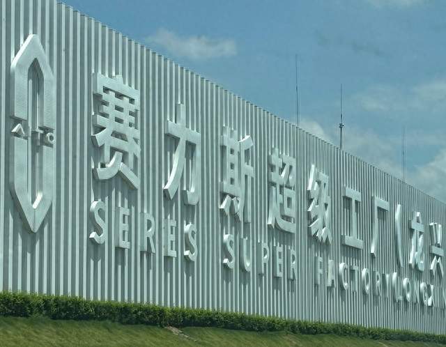 赛力斯，能撑起重庆的万亿汽车梦吗？