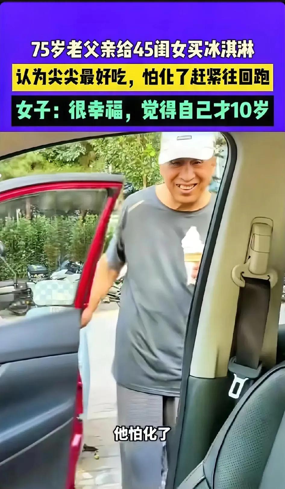破防了！山东临沂，45岁女儿开车带75岁父亲闲逛，只因随口说想吃冰淇淋，没想到，