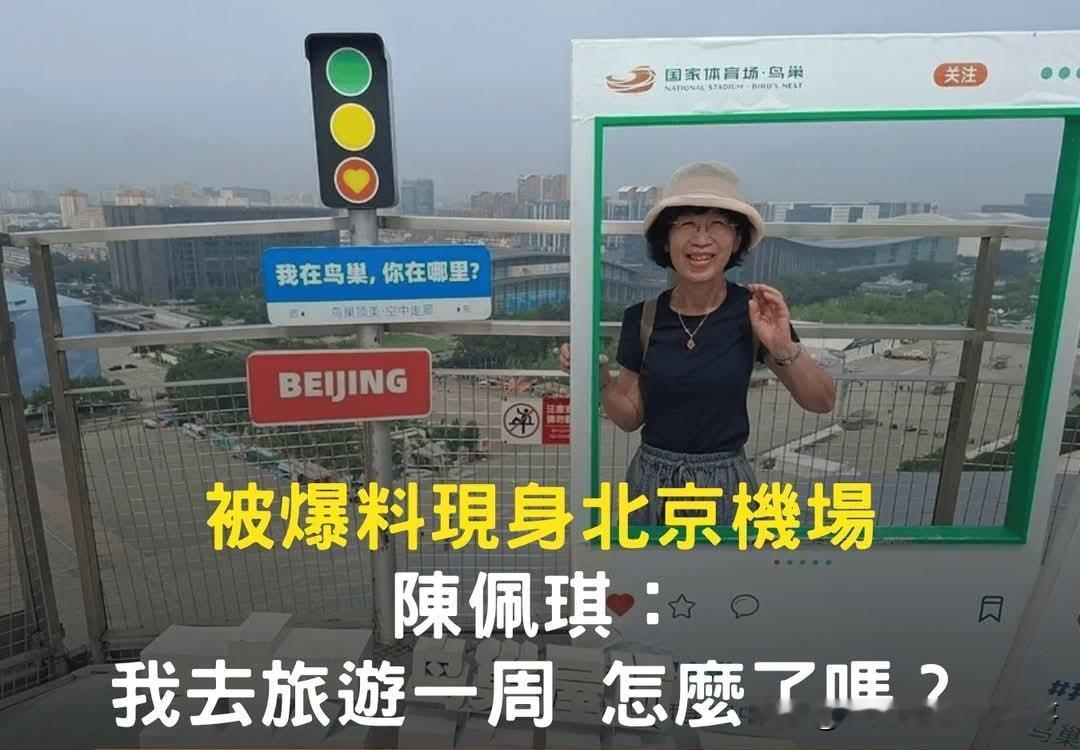柯文哲老婆陈佩琪来北京玩遭青鸟绿媒疯狂攻击！
台北市前市长、台湾民众党前主席柯文