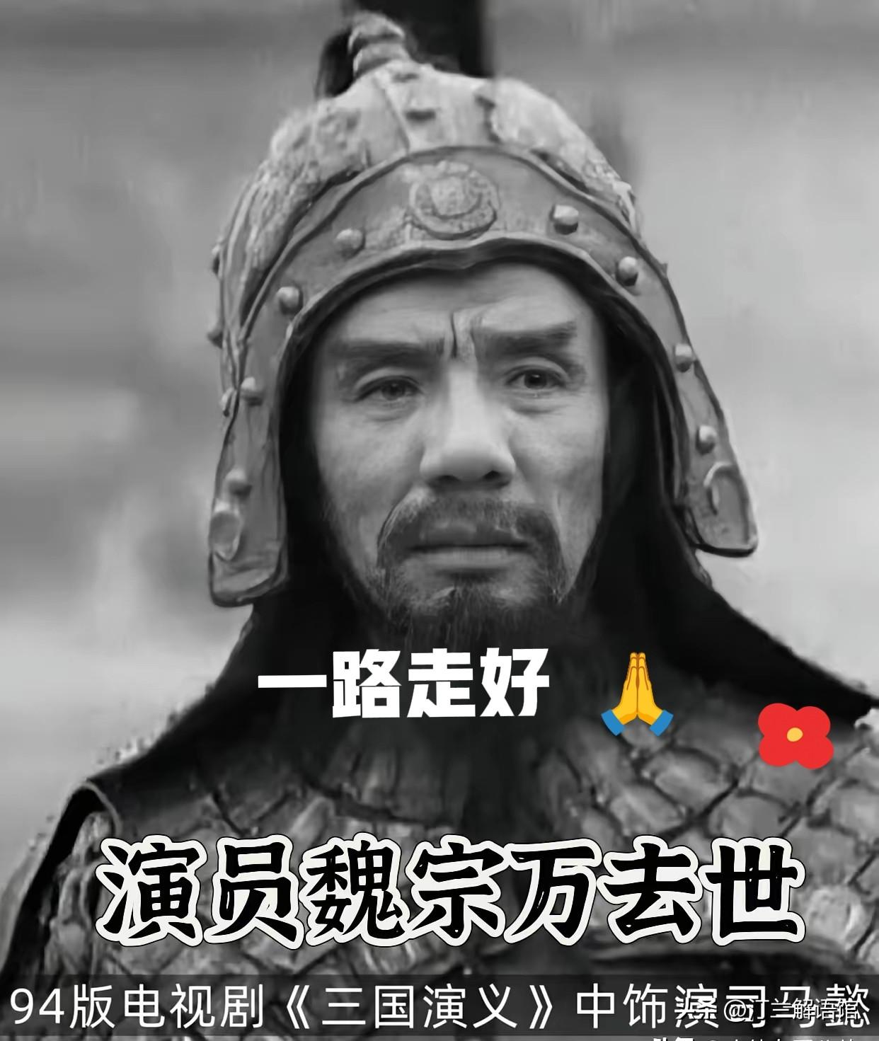 一代经典戏骨魏宗万安然辞世，昔日受访透露的养老日常，尽显老一辈艺人淡泊通透的人生