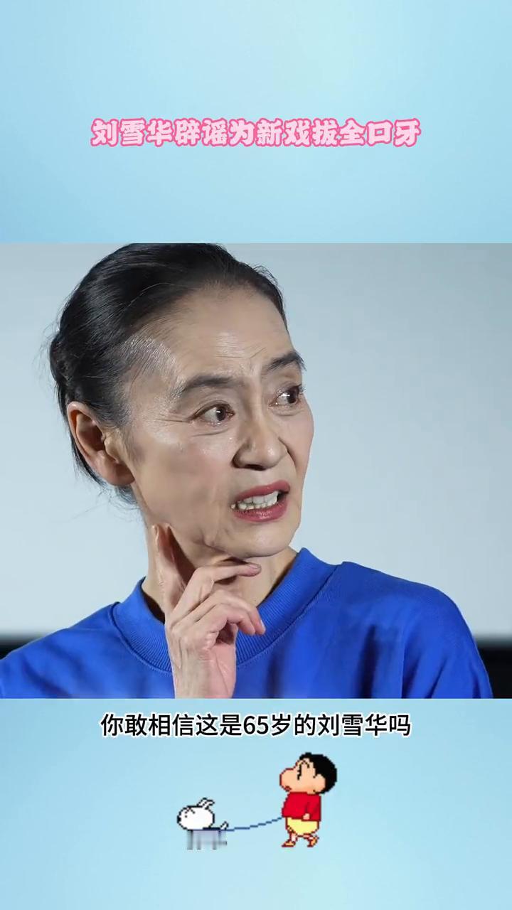 刘雪华辟谣为新戏拔全口牙。
如果不是亲眼所见，你敢相信这是65岁的刘雪华吗？电影