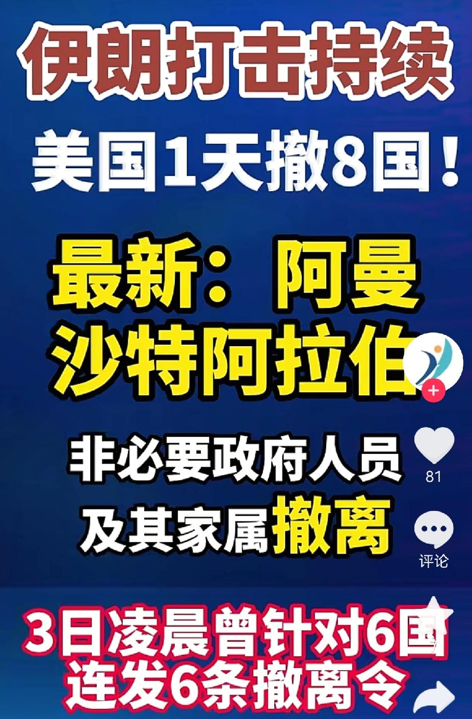 中东局势彻底升级，
连美国CIA都在紧急撤退！
以色列袭击伊朗核设施后，伊朗直接