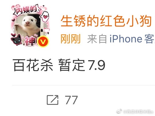我将为了小明奔赴一下百花杀，希望别辜负我