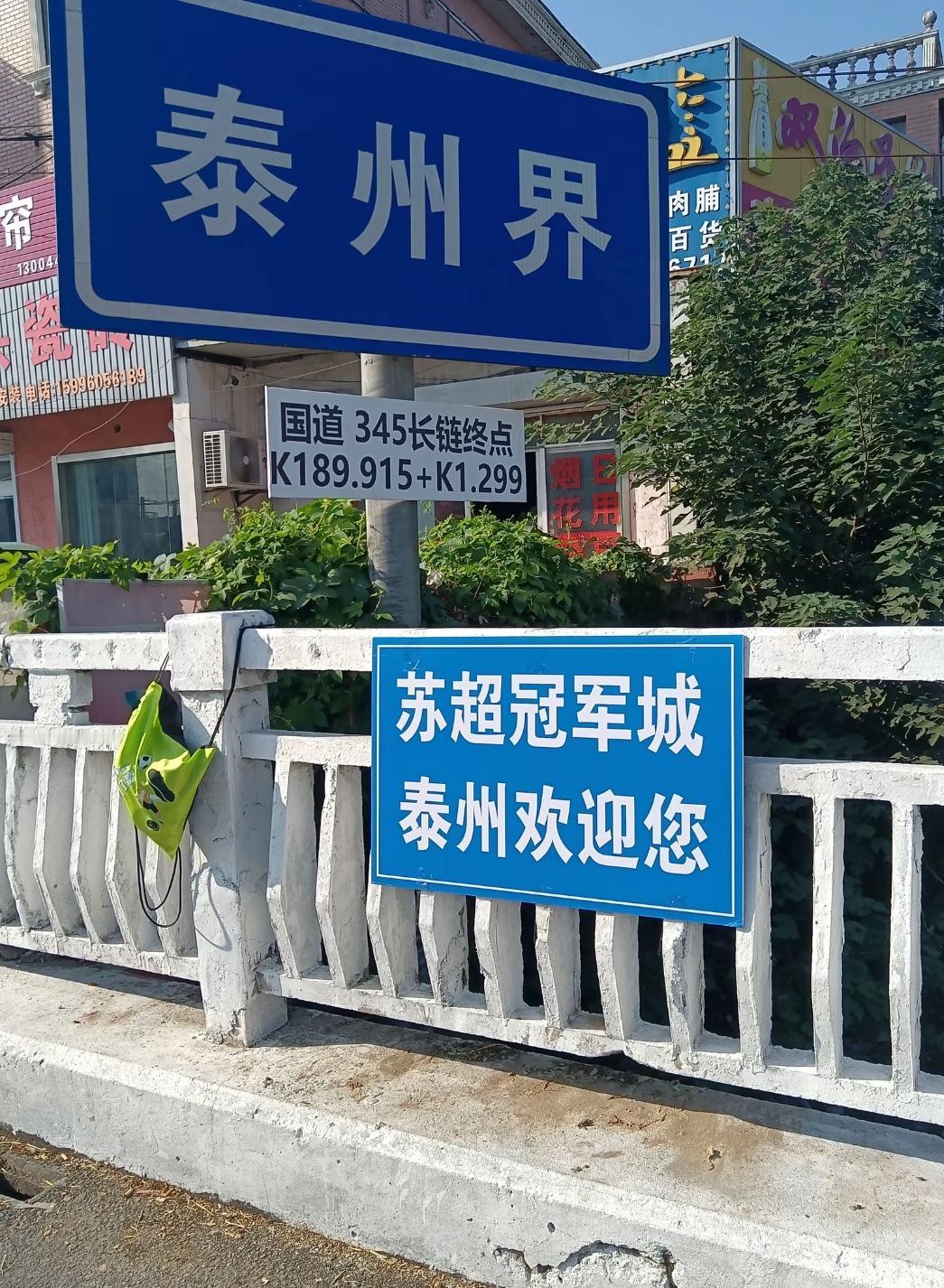 泰州夺冠后的效果真好！

整个泰州到处都是冠军氛围，还是蓝底白色的官方宣传，泰州