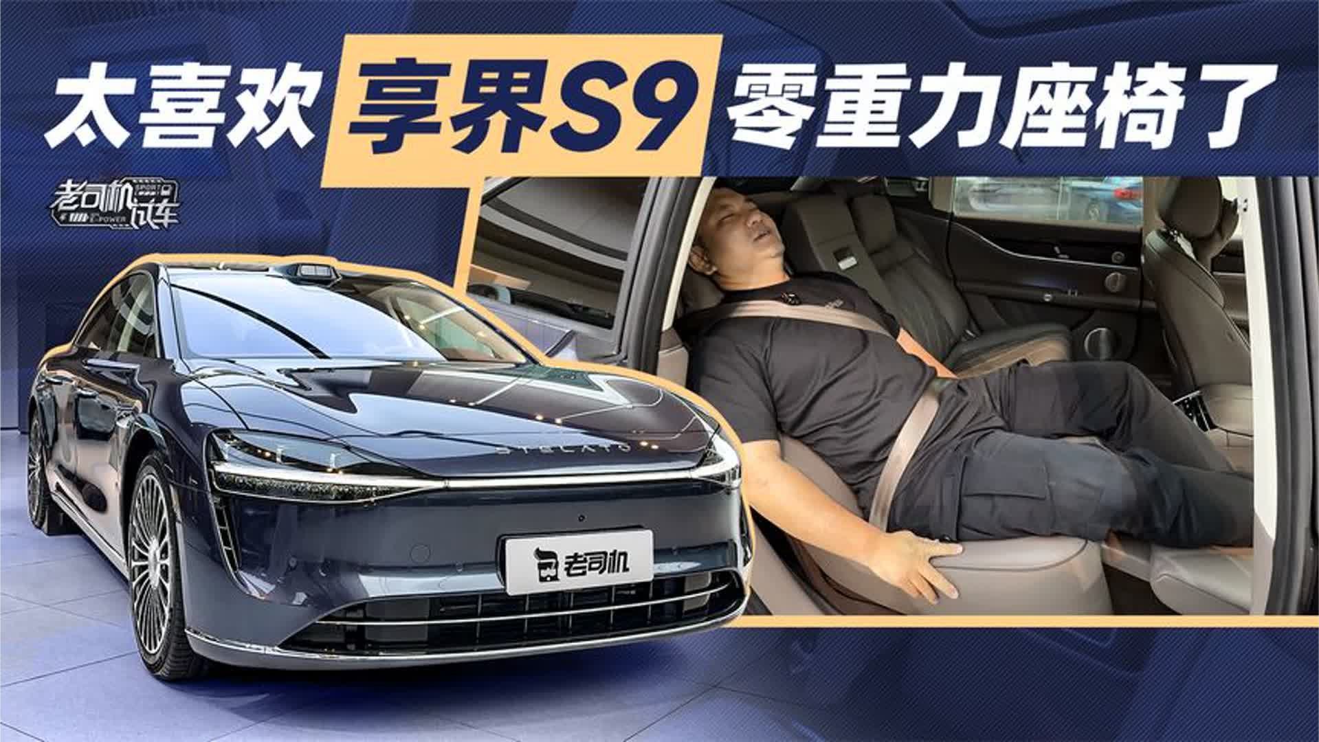 太喜欢享界S9零重力座椅了