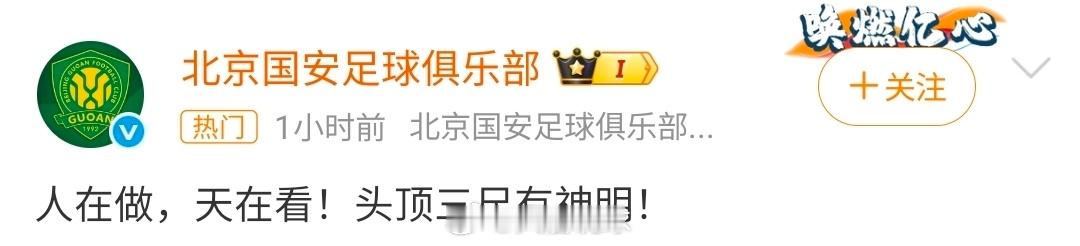 国安 人在做天在看还得是北京，牛逼啊。 