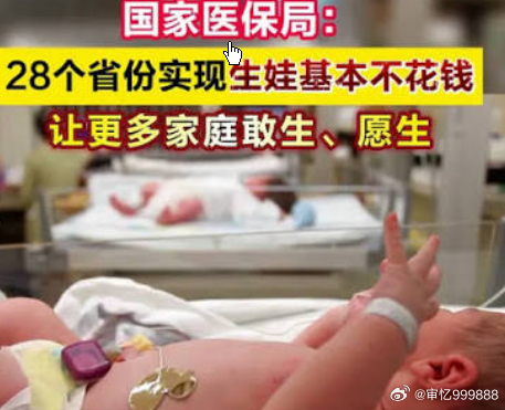 生娃基本不花钱 28个省份安排上了,新生儿筛查和标准医疗用品——所有这些费用均可