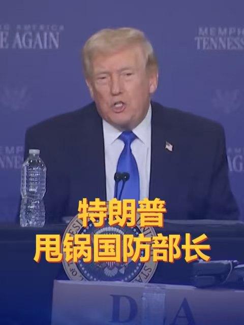 快讯！
特朗普甩锅国防部长：是你带头表态要打伊朗的！

3月23日，美国总统特朗