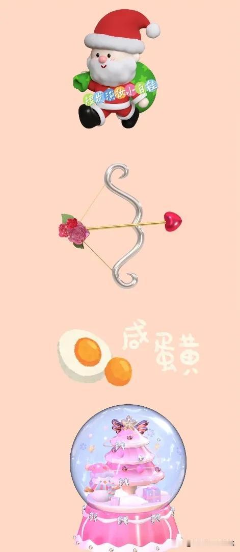 圣诞老人送礼物 弓箭 咸蛋黄 水晶球，打一成语—————
看图猜成语来喽！多动脑