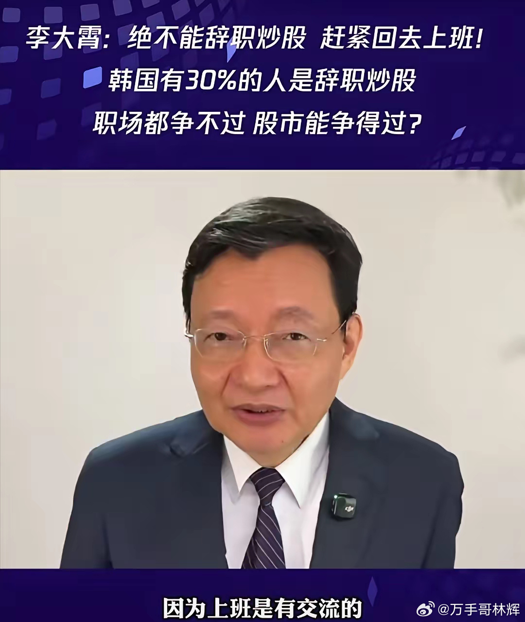 前券商首席经济学家李大霄近日在一条视频中，明确反对辞职炒股。他一针见血地指出“职