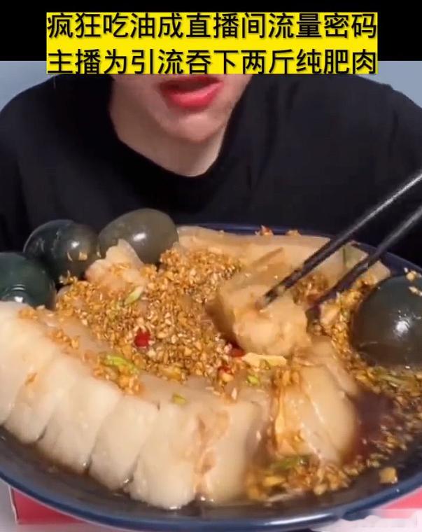 吃播为引流吞下两斤纯肥肉  作为一个从小就不爱吃肥肉的人，视频看得我直反胃，真的