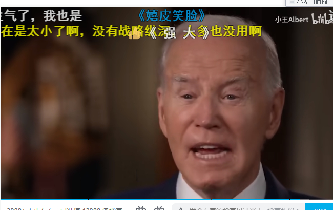 才发现，拜登的眼睛比他们刻意找来黑我们的眯眯眼还小哎…………而且他好丑 ​​​